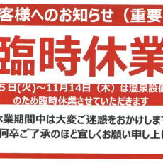 重要【温泉設備メンテナンス・排水管工事による臨時休業のお知らせ】